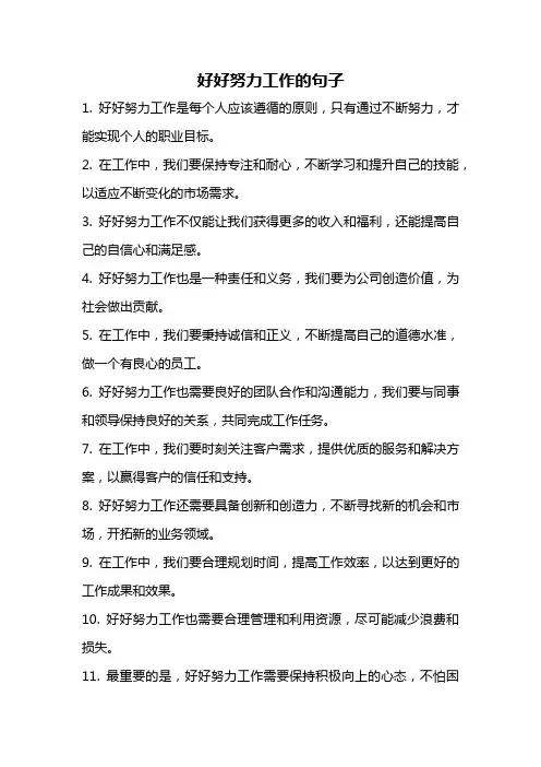 好好努力工作的句子