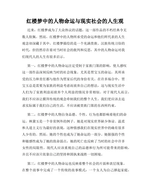 红楼梦中的人物命运与现实社会的人生观