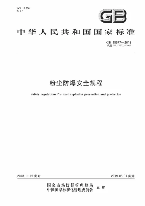 GB 15577-2018《粉尘防爆安全规程》(2019-6-1实施)