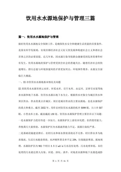 饮用水水源地保护与管理三篇