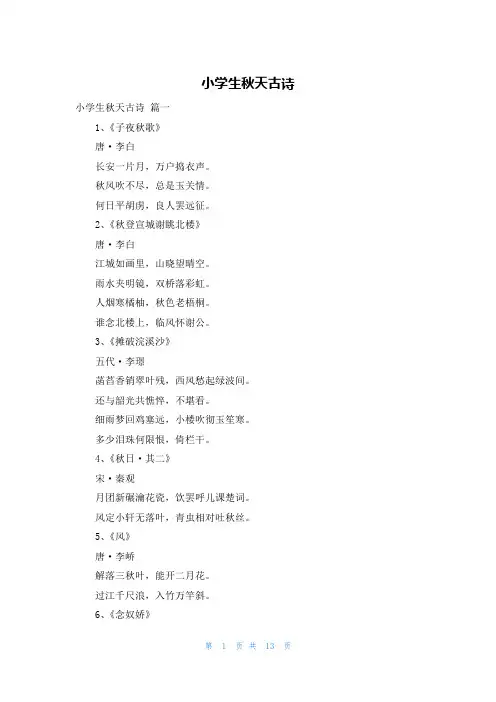 小学生秋天古诗