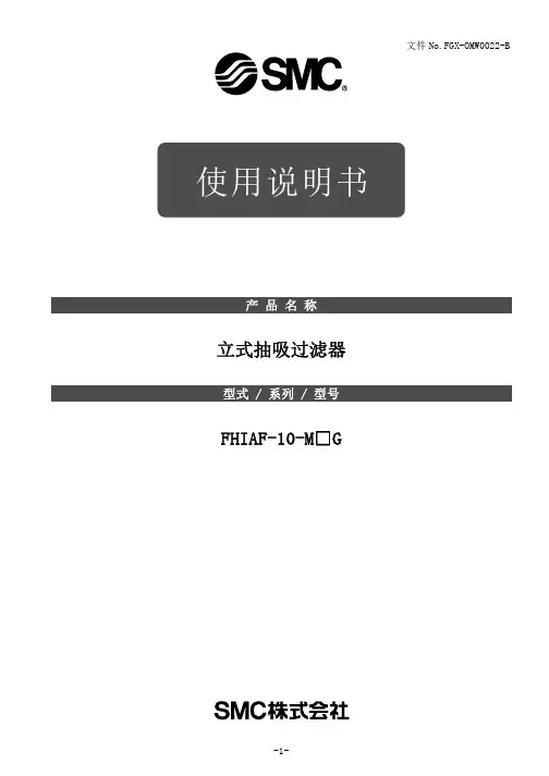 SMC 立式抽吸过滤器 FHIAF-10-M G 使用说明书