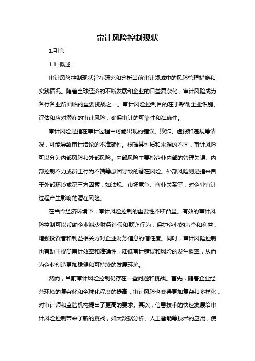 审计风险控制现状