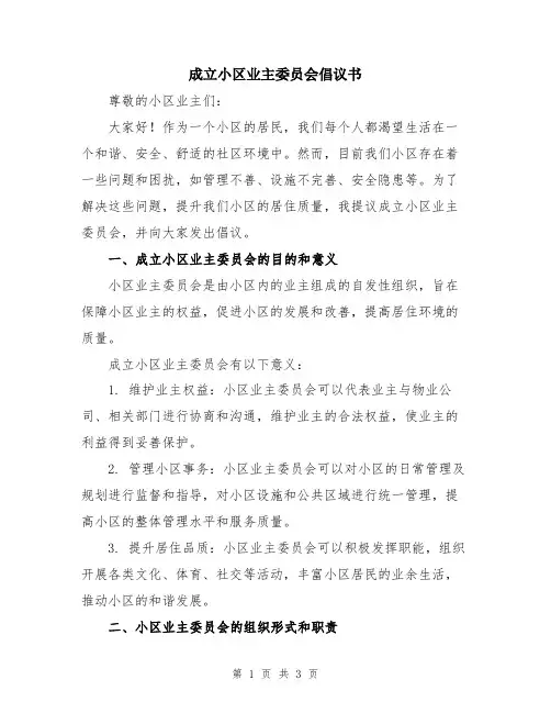 成立小区业主委员会倡议书
