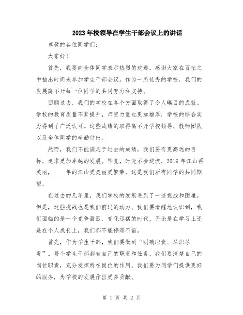 2023年校领导在学生干部会议上的讲话