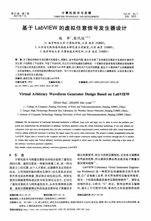基于LabVIEW的虚拟任意信号发生器设计