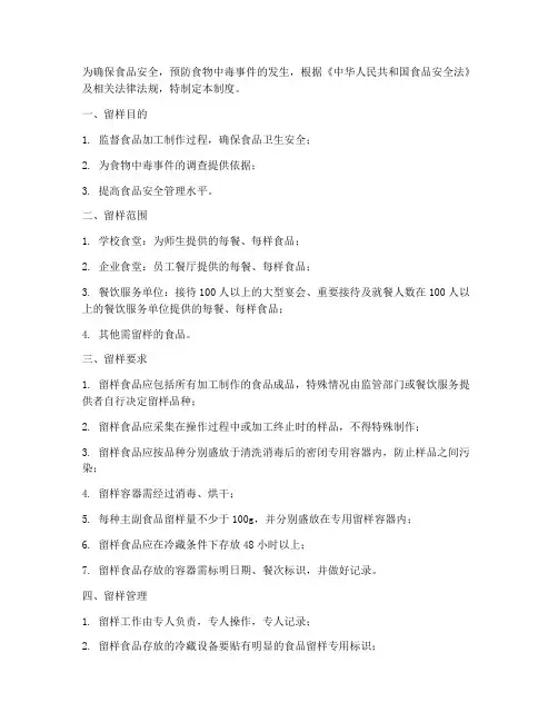 食品安全管理制度留样规定