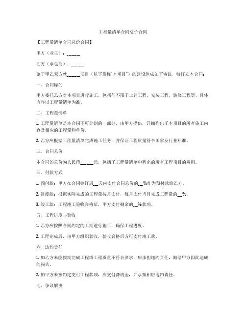 工程量清单合同总价合同