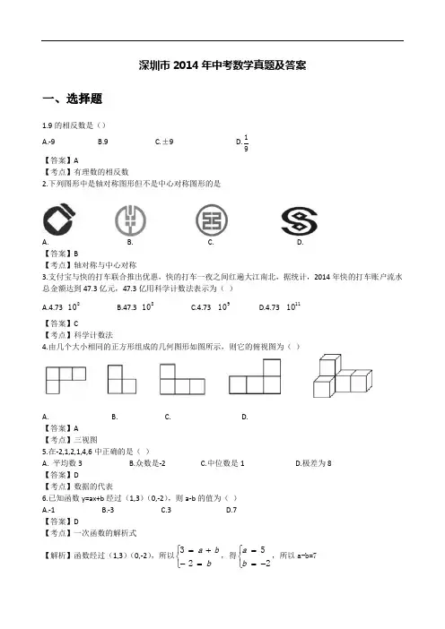 2014深圳中考数学试题及答案解析