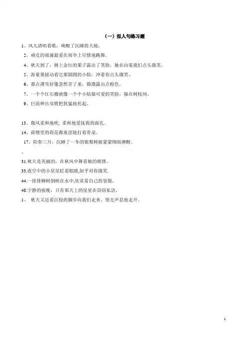四年级拟人句、比喻句练习题