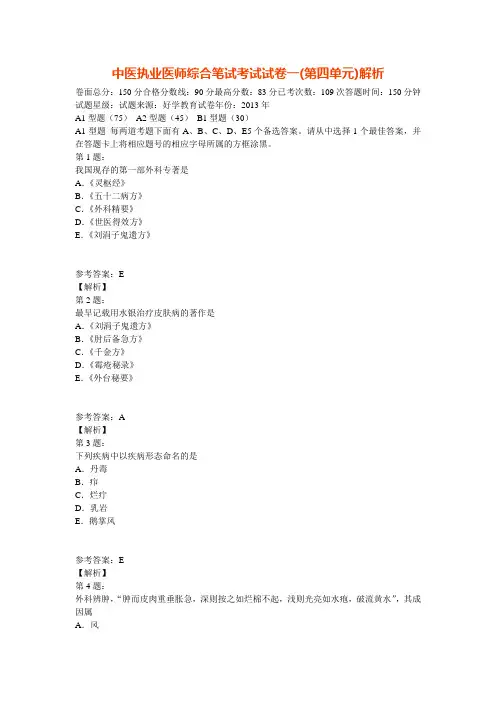 中医执业医师综合笔试考试试卷一(第四单元)解析