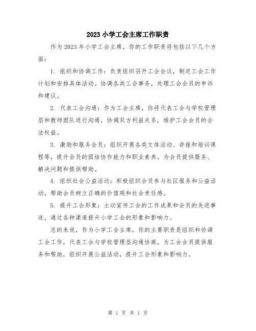 2023小学工会主席工作职责