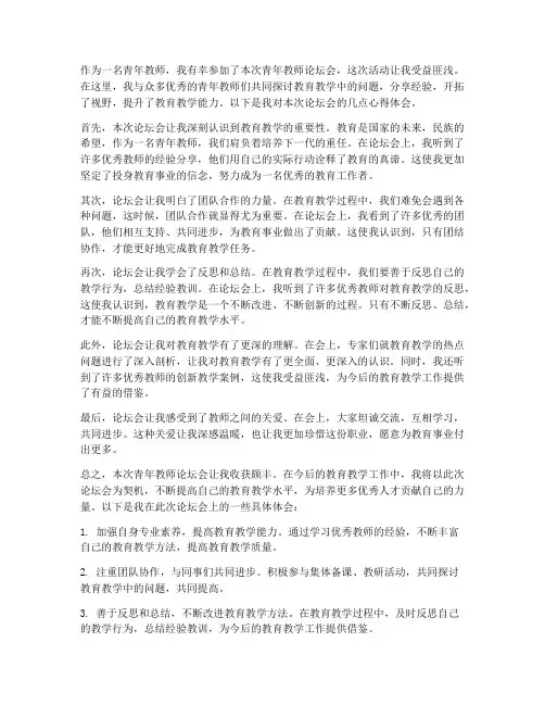 青年教师论坛会心得体会