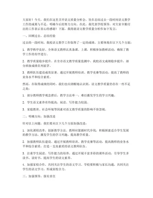 语文质量分析会领导发言稿