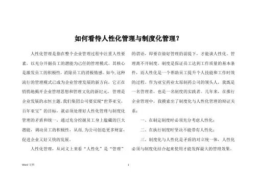 如何看待人性化管理与制度化管理？
