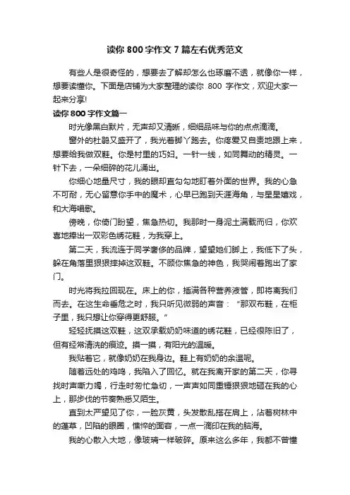 读你800字作文7篇左右优秀范文