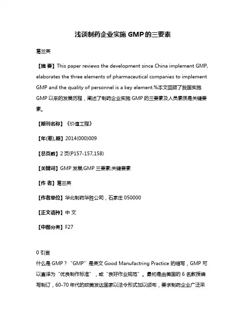 浅谈制药企业实施GMP的三要素