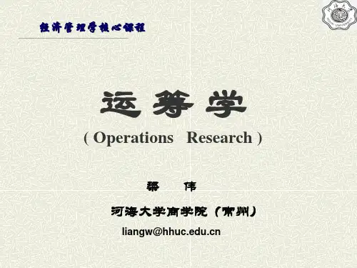运筹学PPT完整版