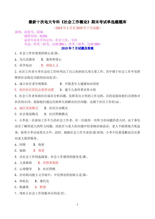最新十次电大专科《社会工作概论》期末考试单选题题库