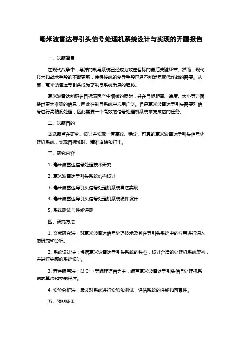 毫米波雷达导引头信号处理机系统设计与实现的开题报告