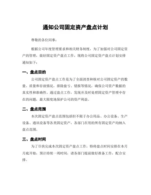 通知公司固定资产盘点计划