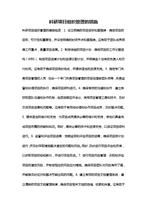 科研项目组织管理的措施