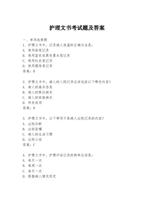 护理文书考试题及答案