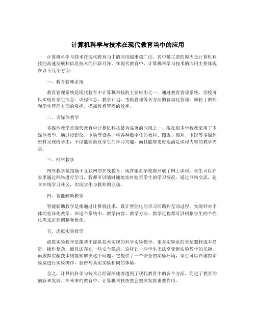计算机科学与技术在现代教育当中的应用