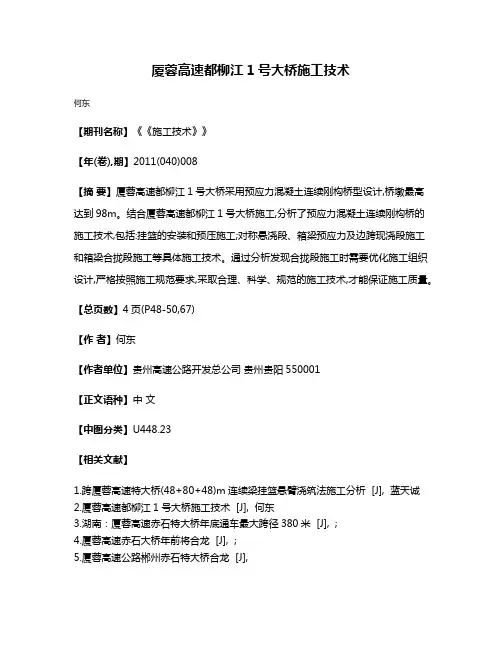 厦蓉高速都柳江1号大桥施工技术