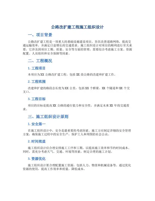 公路改扩建工程施工组织设计