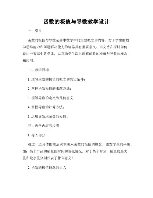 函数的极值与导数教学设计