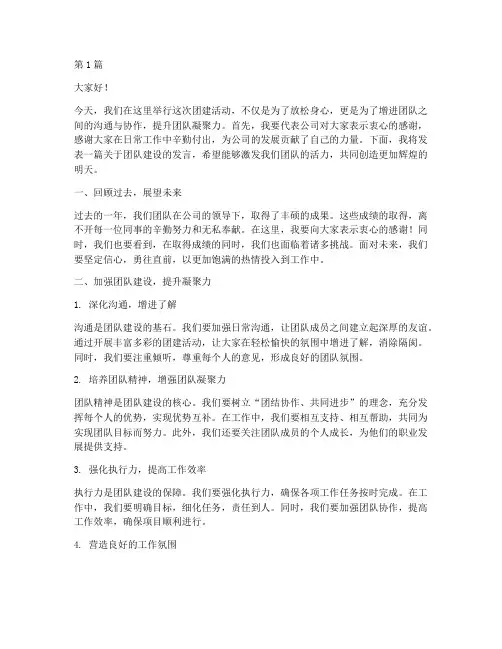 带领员工团建发言稿(3篇)
