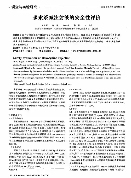 多索茶碱注射液的安全性评价