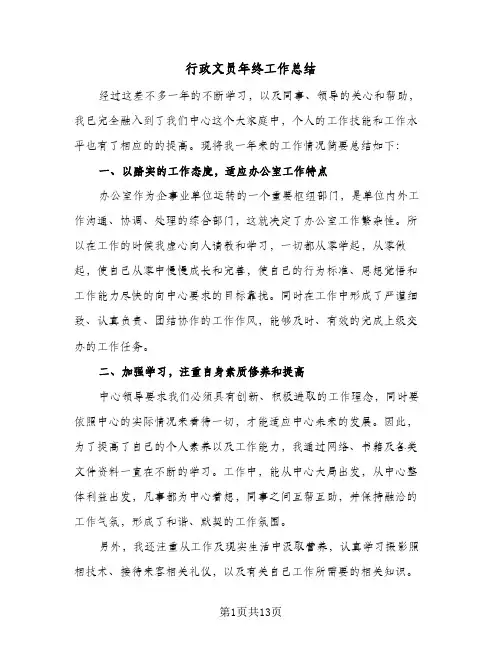 行政文员年终工作总结（5篇）