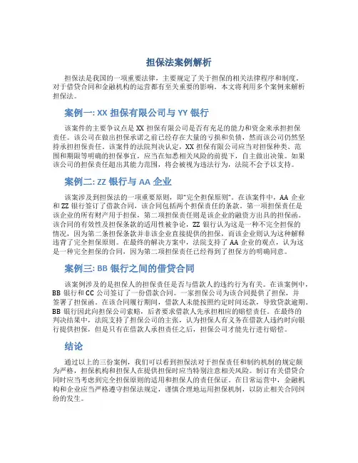 《担保法》案例解析
