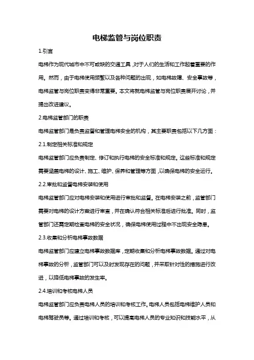 电梯监管与岗位职责