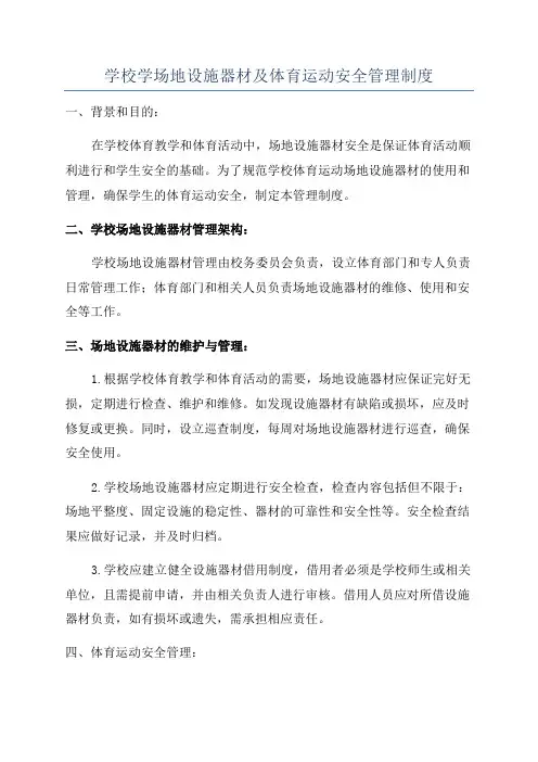 学校学场地设施器材及体育运动安全管理制度