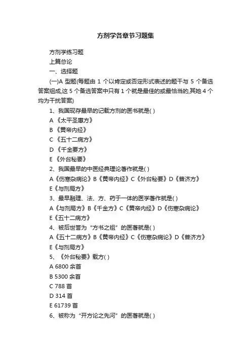 方剂学各章节习题集