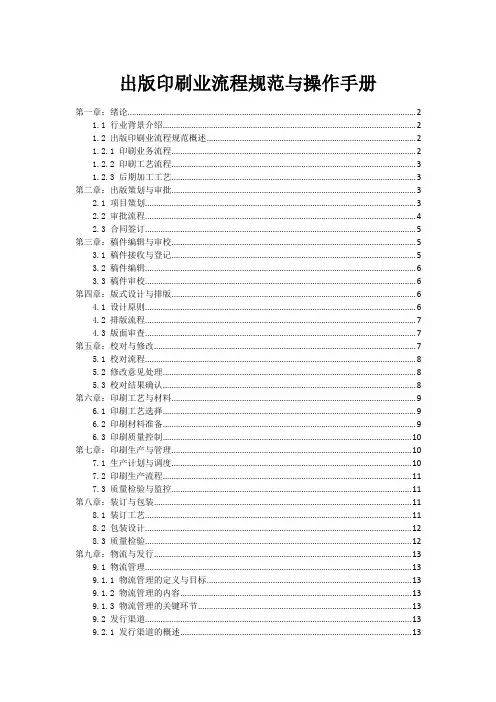 出版印刷业流程规范与操作手册