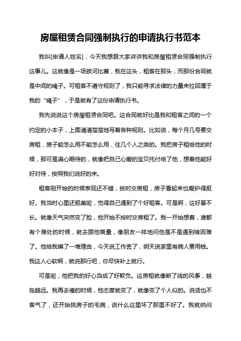 房屋租赁合同强制执行的申请执行书范本