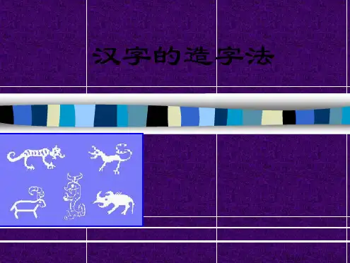 汉字的造字法