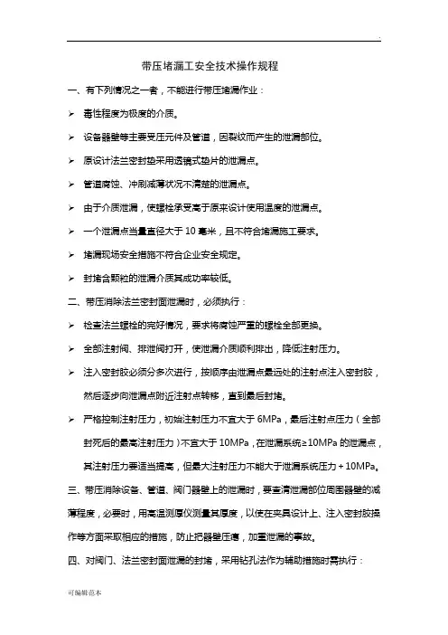 带压堵漏工安全技术操作规程