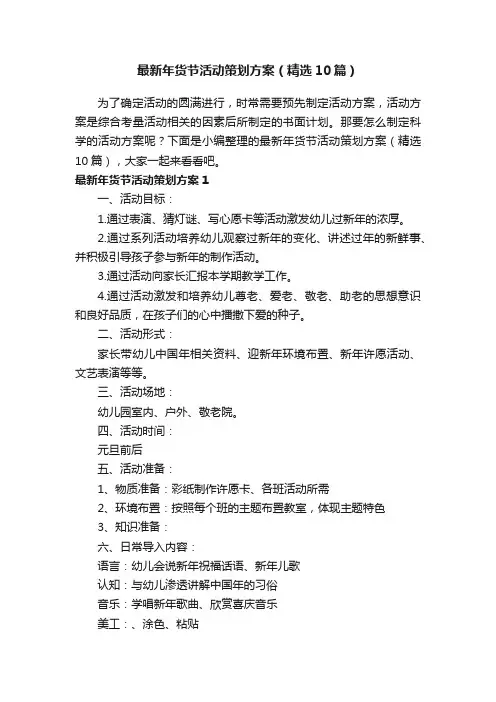最新年货节活动策划方案（精选10篇）