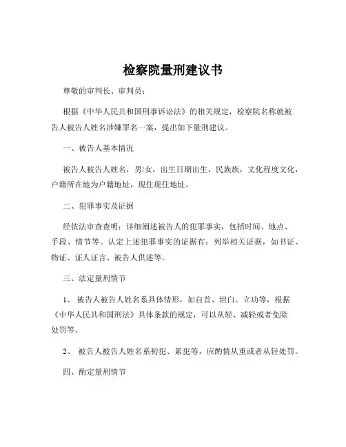 检察院量刑建议书