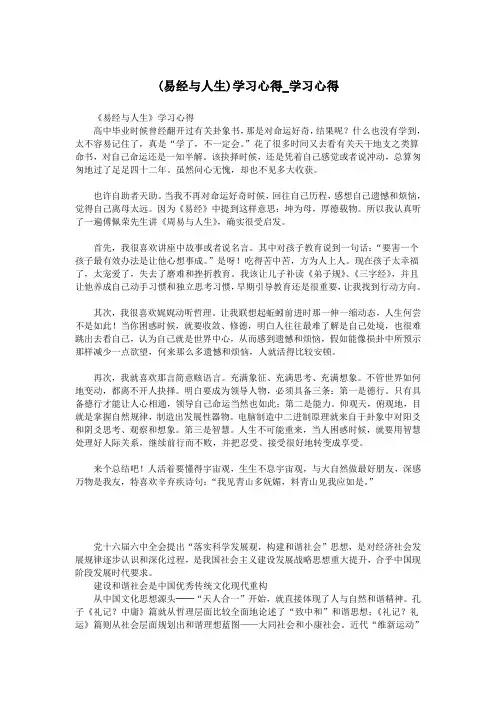 (易经与人生)学习心得_学习心得.doc
