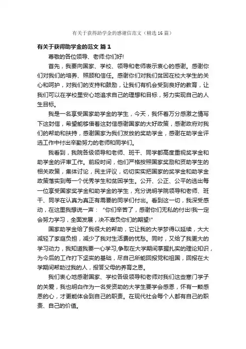 有关于获得助学金的感谢信范文（精选16篇）
