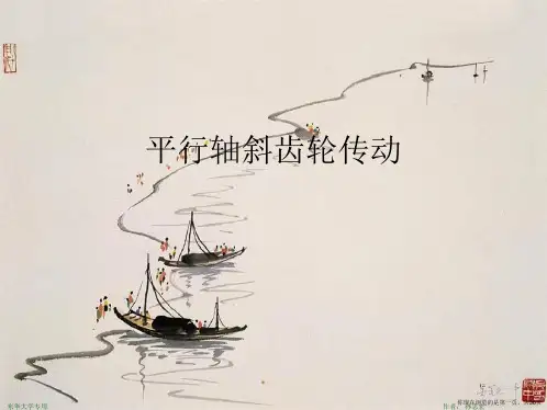 平行轴斜齿轮传动