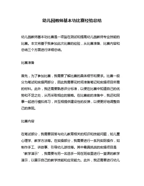 幼儿园教师基本功比赛经验总结