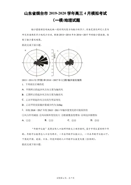 山东省烟台市2019-2020学年高三4月模拟考试(一模)地理试题(带答案解析)