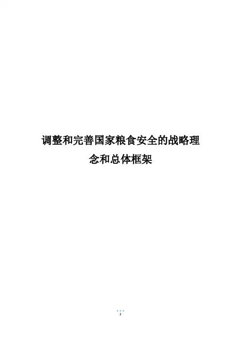 调整和完善国家粮食安全的战略理念和总体框架
